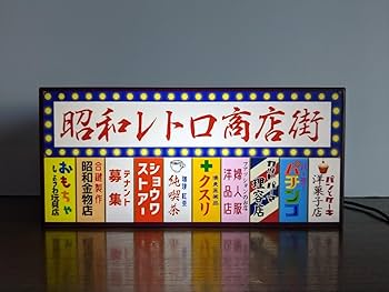 Amazon.co.jp: 商店街 雑居ビル 昭和 レトロ 壁面 看板 置物 おもしろ