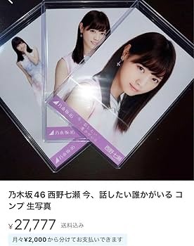 Amazon.co.jp: 西野七瀬 今、話したい誰かがいる コンプ 生写真 乃木坂
