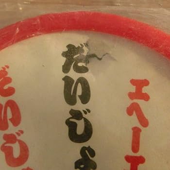 Amazon | だいじょうぶだぁ 太鼓 たいこ 昭和 レトロ パチ 玩具 志村