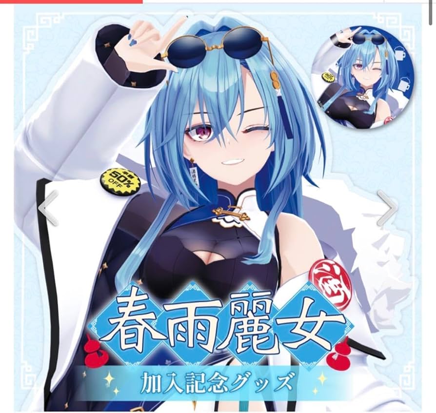 Amazon.co.jp: あおぎり高校 春雨麗女 アクスタ・缶バッジセット