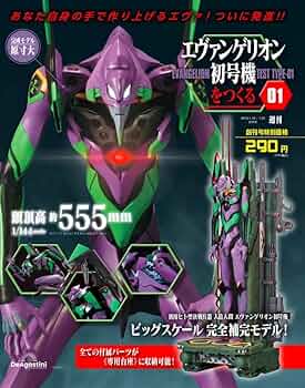 エヴァンゲリオン初号機をつくる 創刊号 [分冊百科] (パーツ付