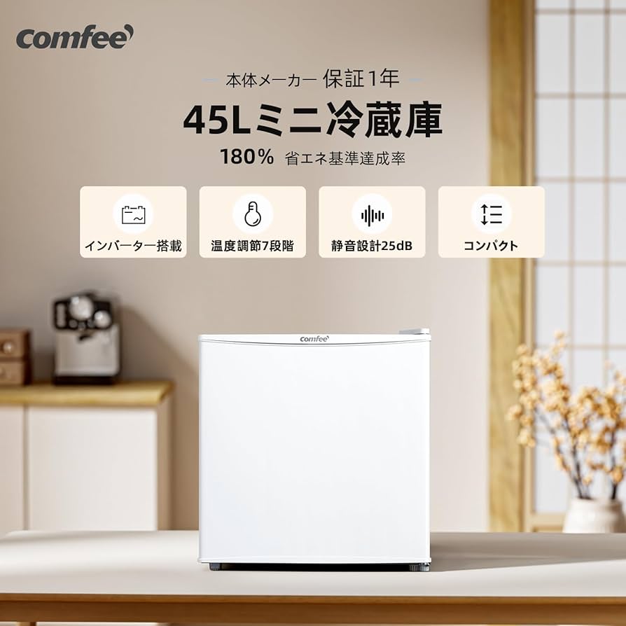 Amazon | COMFEE' 冷蔵庫 45L インバーター 幅47.2cm コンパクト 静音