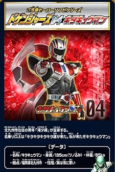 Amazon.co.jp: ドゲンジャーズ04 キタキュウマン : ホーム＆キッチン