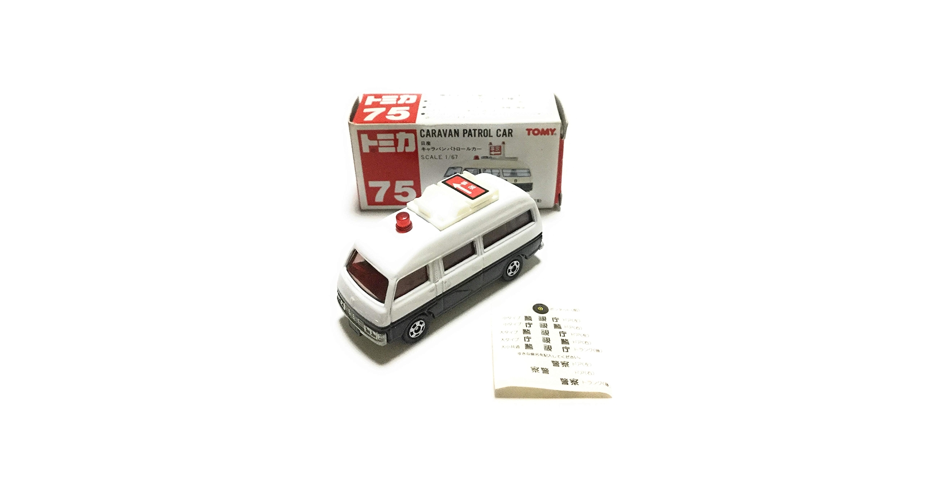 Amazon | トミカ075 日産キャラバンパトロールカー | ミニカー・ダイ