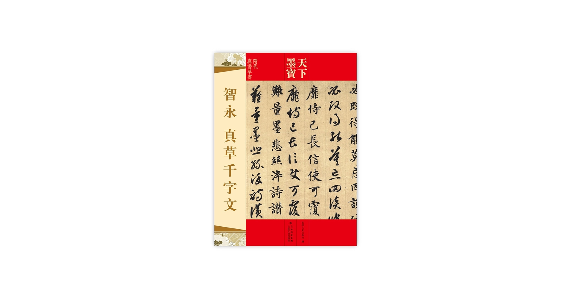 智永 真草千字文 天下墨宝 中国語書道/智永 真草千字文 天下墨宝
