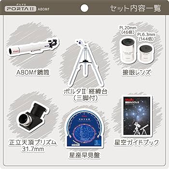 Amazon.co.jp: ビクセン(Vixen) 天体望遠鏡 ポルタII経緯台シリーズ