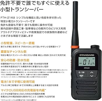 Amazon | スタンダード 特定小電力トランシーバー FTH-214 シンプルで