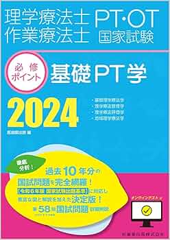理学療法士・作業療法士国家試験必修ポイント 基礎PT学 2024