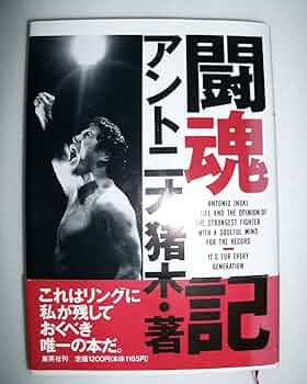 闘魂記 | アントニオ 猪木 |本 | 通販 | Amazon