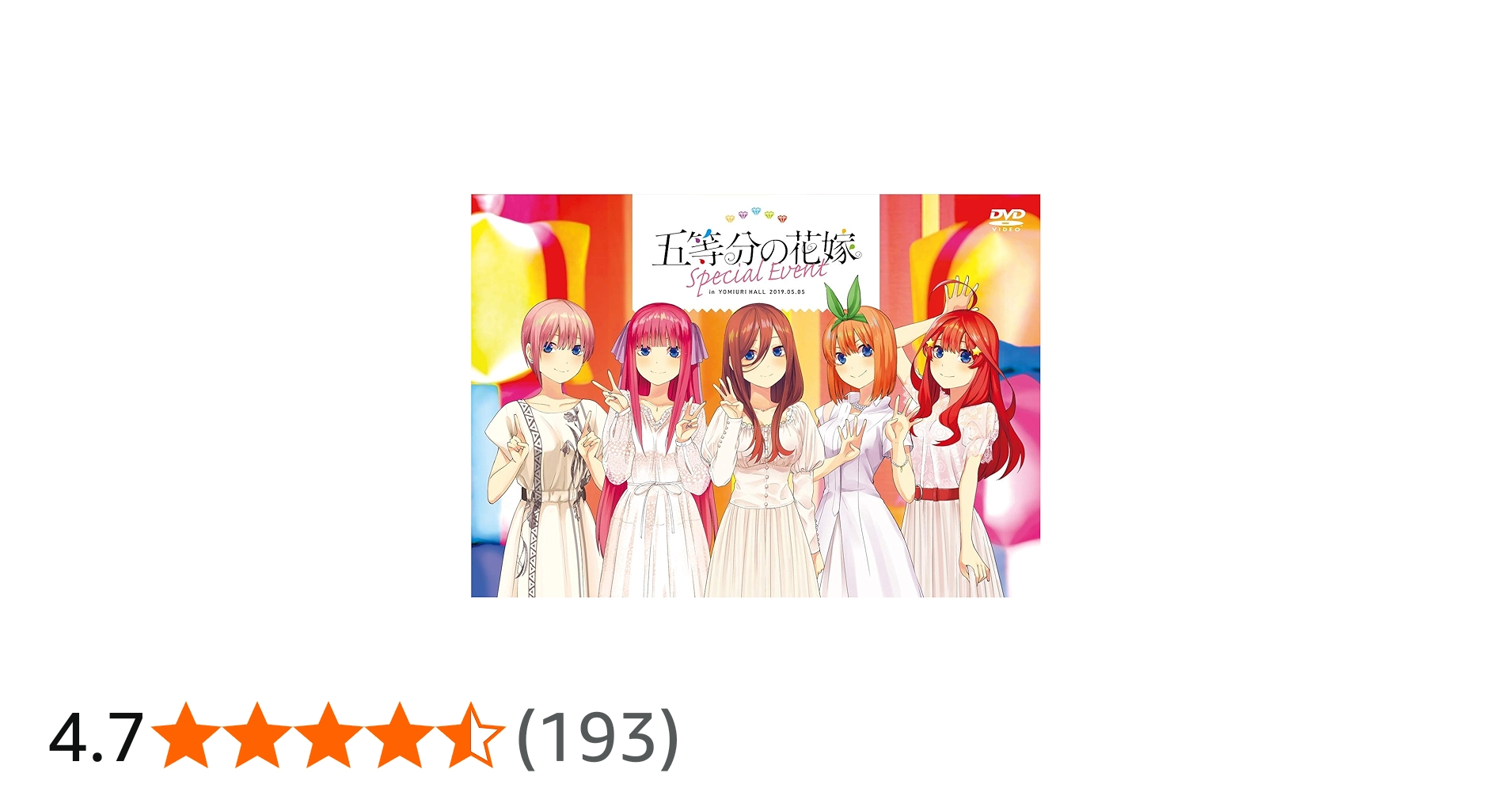Amazon.co.jp: 五等分の花嫁スペシャルイベント[DVD] : イベント: DVD