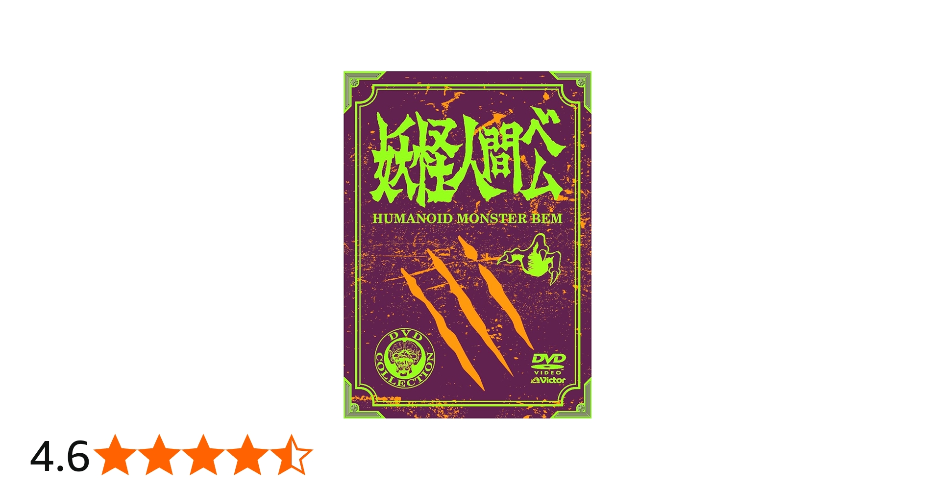 Amazon.co.jp: 妖怪人間ベム 初回放送('68年)オリジナル版 DVD-BOX