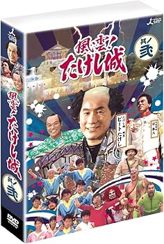 Amazon.co.jp: 風雲!たけし城 DVD其ノ弐[DVD] : ビートたけし, たけし