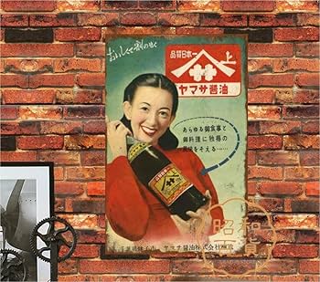 Amazon.co.jp: 【昭和の百货】醤油 ヤマサ醤油 ブリキ看板 ポスター