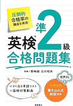 英検®準2級合格問題集 | 野崎 順, 江川 昭夫 |本 | 通販 | Amazon