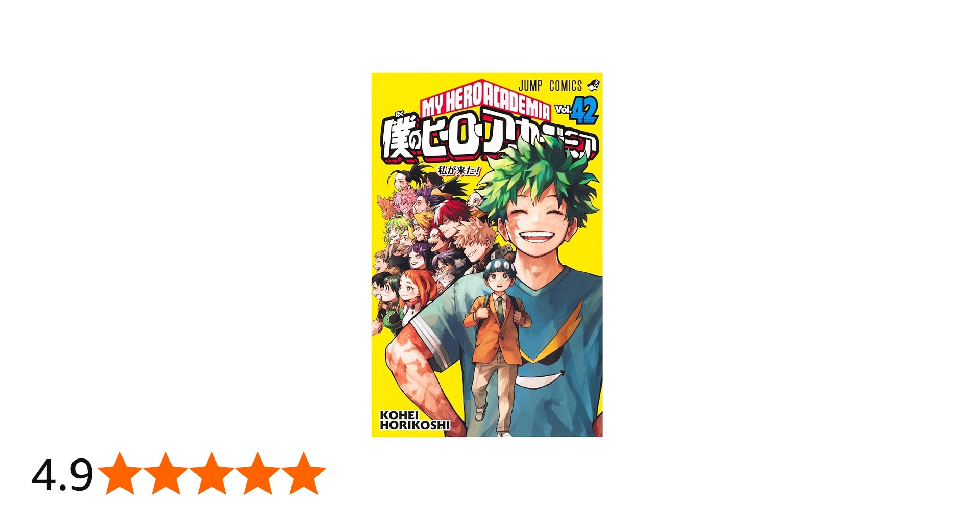 Amazon.co.jp: 僕のヒーローアカデミア 42 (ジャンプコミックス
