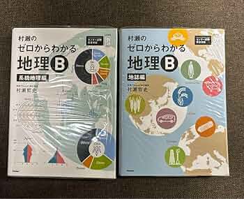 Amazon.co.jp: 村瀬のゼロからわかる地理B 《地誌編》《系統地理編》2