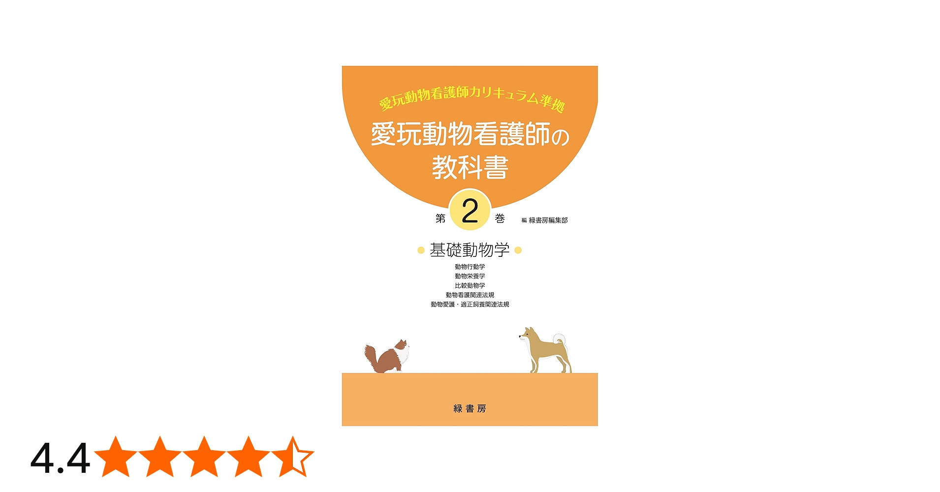 愛玩動物看護師の教科書 第2巻 | 緑書房編集部 |本 | 通販 | Amazon