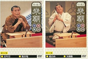 Amazon.co.jp: 特選！！米朝落語全集 DVD-BOX 第一期 全10枚 : 桂米朝: DVD