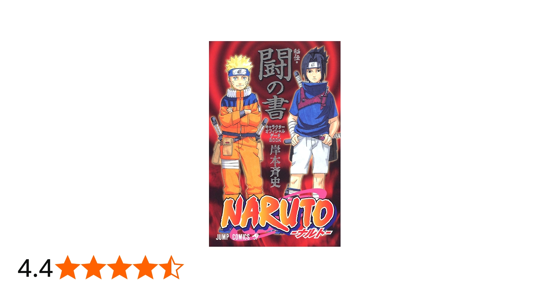 NARUTO―ナルト―[秘伝・闘の書] (ジャンプコミックス) | 岸本 斉史 |本