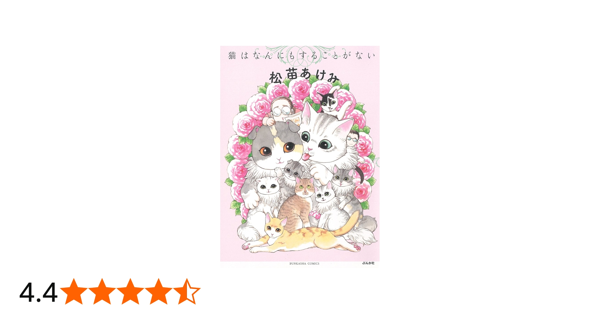 Amazon.co.jp: 猫はなんにもすることがない (ぶんか社コミックス