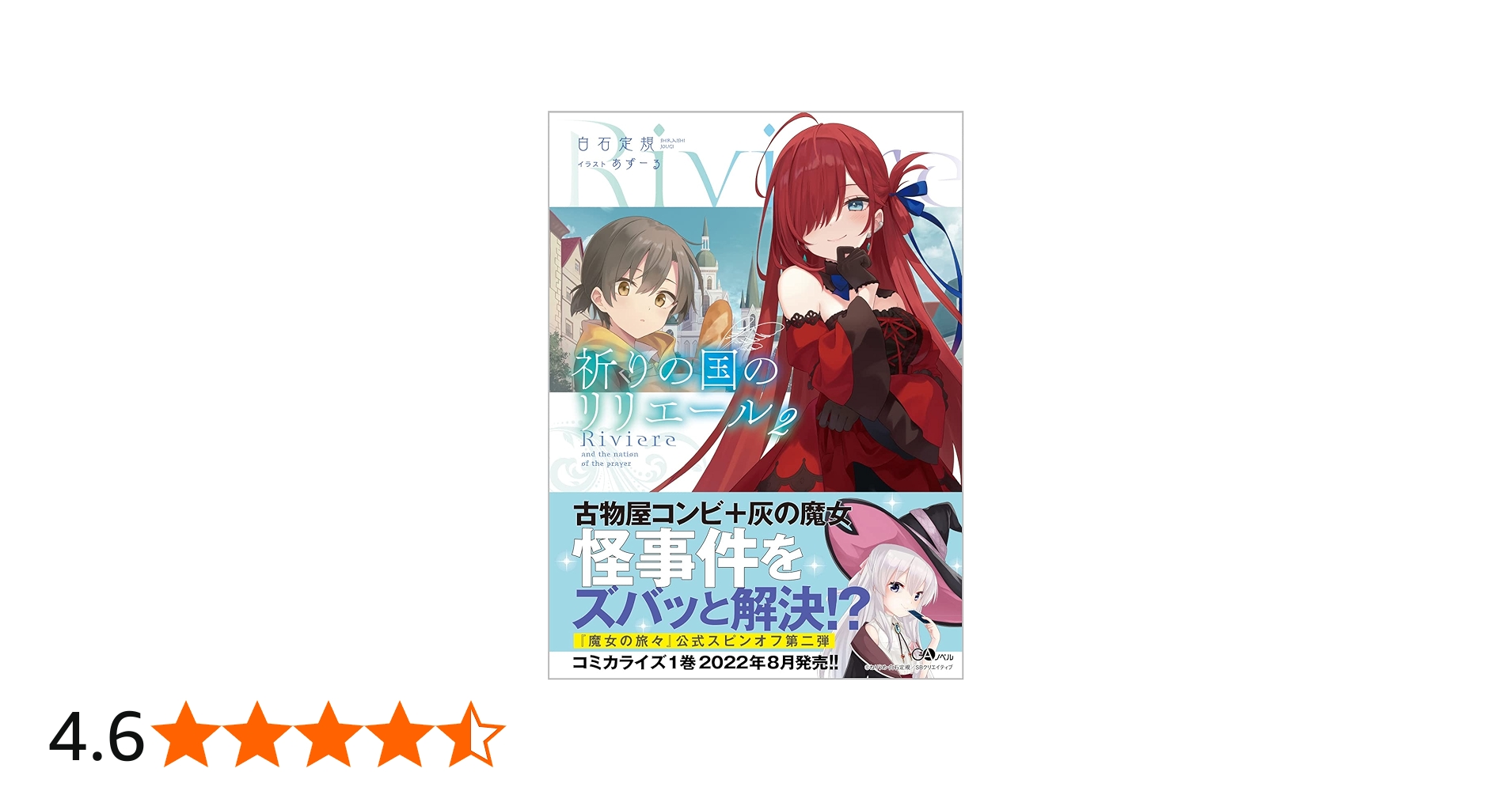 祈りの国のリリエール2 (GAノベル) | 白石定規, あずーる |本 | 通販