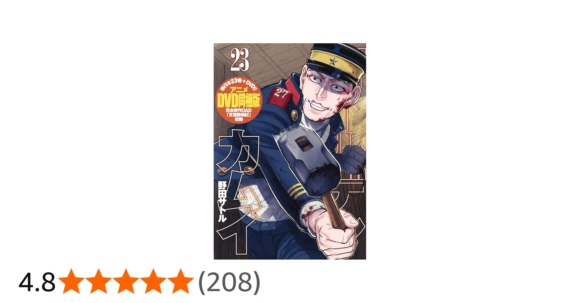 ゴールデンカムイ 23 アニメDVD同梱版 (ヤングジャンプコミックス