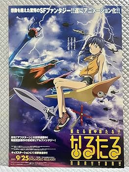 Amazon.co.jp: B2ポスターのみなるたる2003年製 告知 販促骸なる星 珠