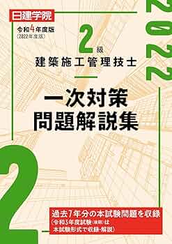 2級建築施工管理技士 一次対策問題解説集 令和4年度版 | 日建学院教材