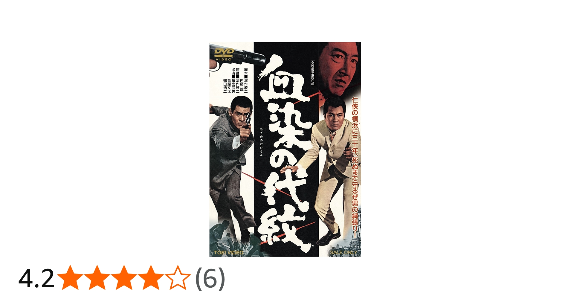 Amazon.co.jp: 血染の代紋 [DVD] : 梅宮辰夫, 菅原文太, 待田京介