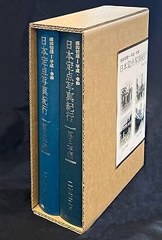 Amazon.co.jp: 昭和初期⇔平成・令和 日本定点写真紀行: 東日本編