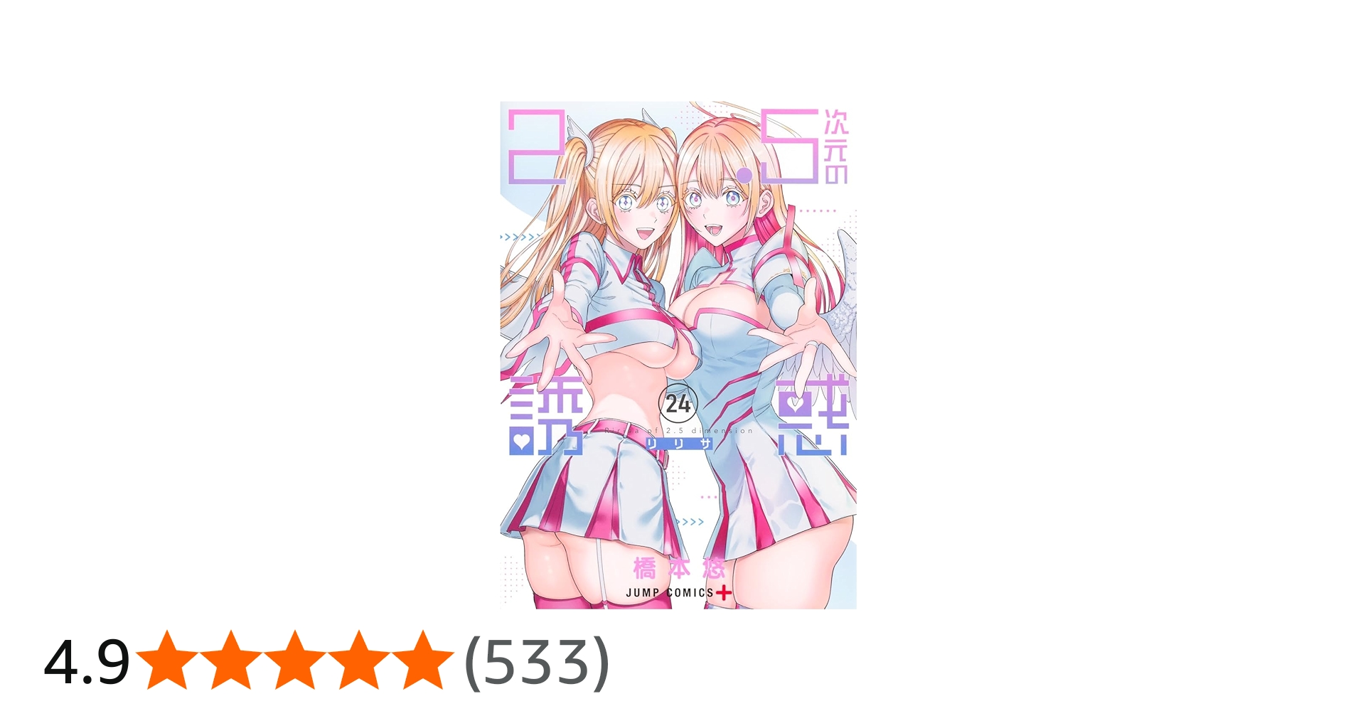 2.5次元の誘惑 24 (ジャンプコミックス) | 橋本 悠 |本 | 通販 | Amazon