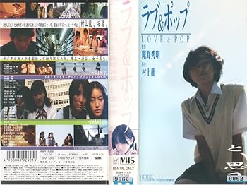 Amazon.co.jp: ラブ&ポップ [VHS] : 三輪明日美, 庵野秀明, 三輪明日美