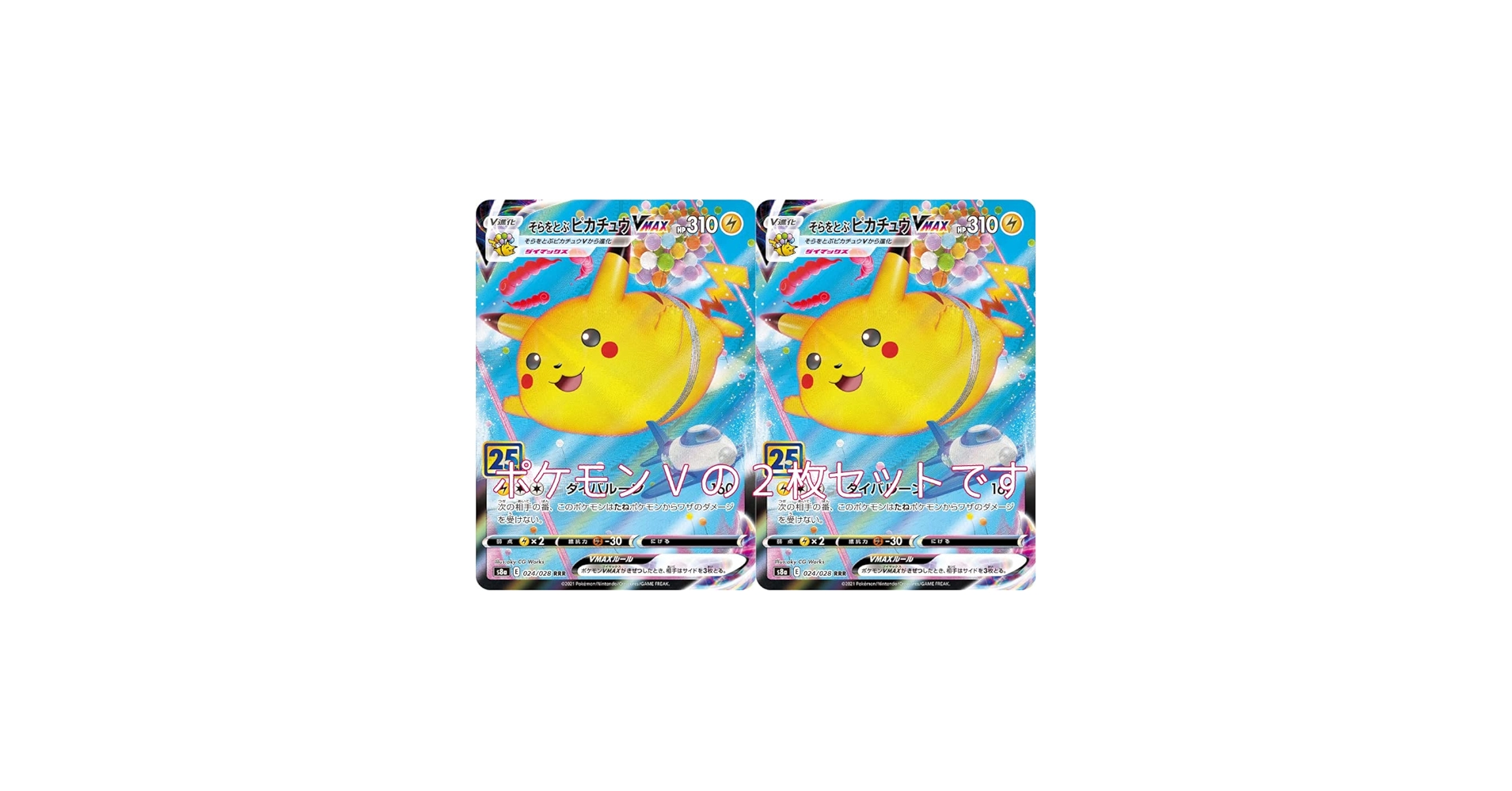 Amazon.co.jp: ポケモンカード そらをとぶピカチュウVMAX2枚セット25th