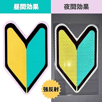 Amazon.co.jp: 【法令準拠 再帰反射 取扱説明書付 自動車教習所 卒業