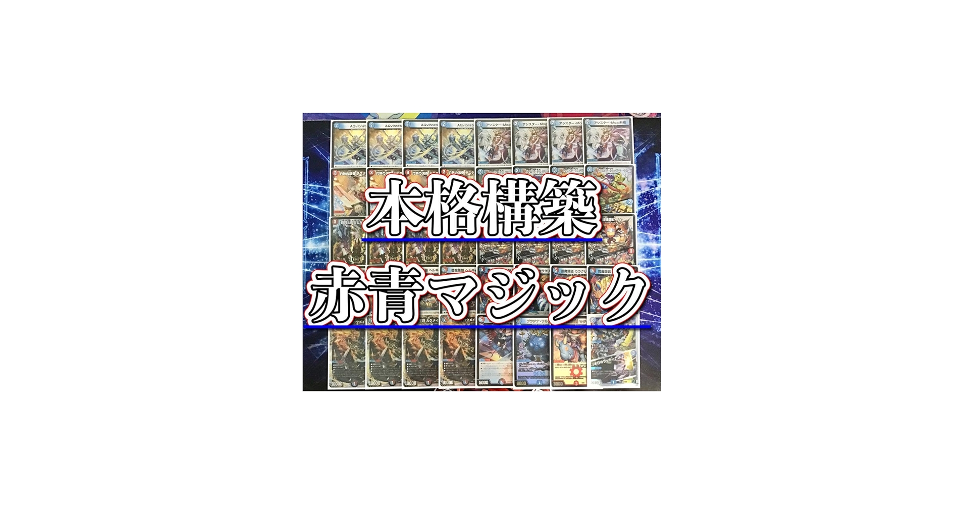 Amazon.co.jp: 構築済み デッキ 赤青マジック メイン40 二重スリーブ