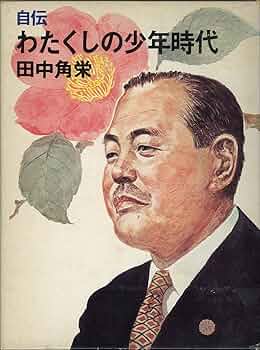 Amazon.co.jp: 自伝 わたくしの少年時代 : 本