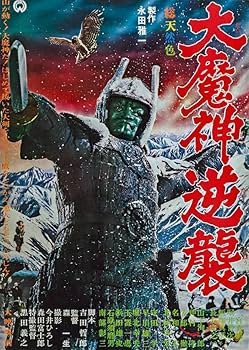 Amazon.co.jp: 映画 大魔神逆襲 ポスター 1966年 昭和41年 大映 : おもちゃ