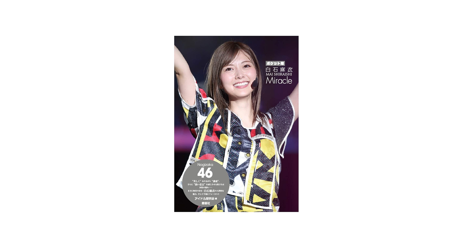 Amazon.com: ポケット版 乃木坂46 白石麻衣 Miracle: 9784846313616
