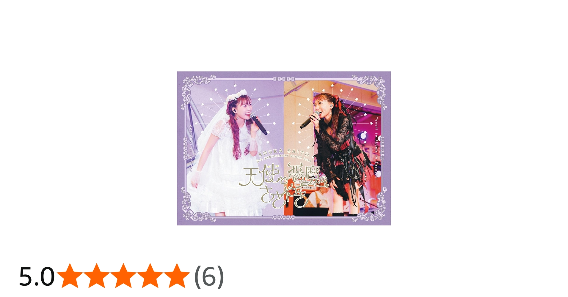 Amazon.co.jp: 斉藤朱夏 -5th ANNIVERSARY 朱演2024 