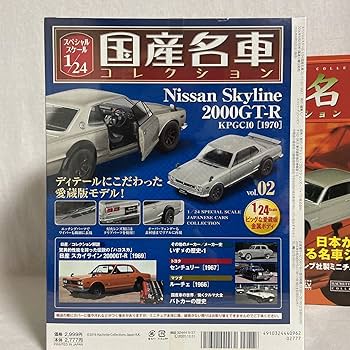 Amazon | アシェット 国産名車コレクション 1/24 & 1/43 日産