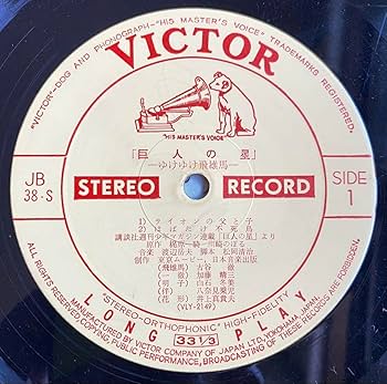 Amazon.co.jp: 巨人の星 ゆけゆけ飛雄馬 LP アナログレコード盤