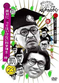 Amazon.co.jp: ダウンタウンのガキの使いやあらへんで!!(祝