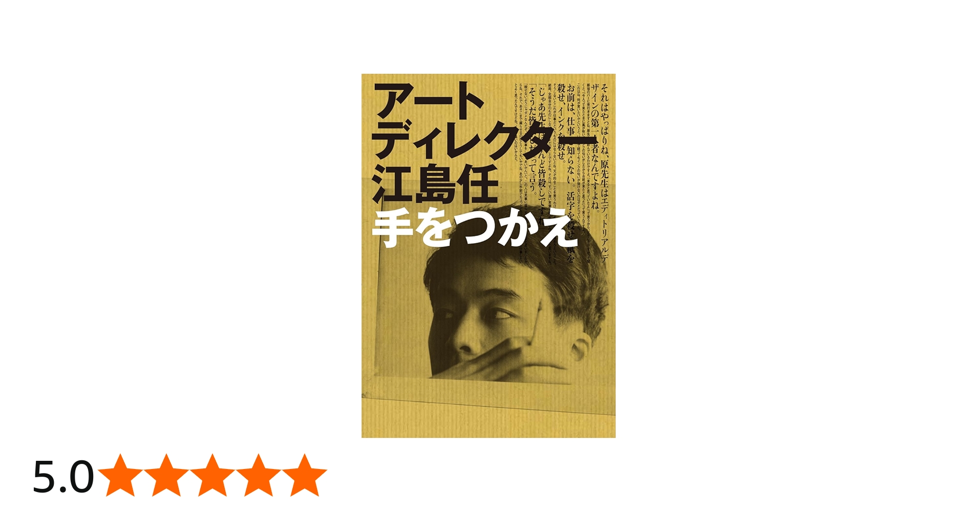 アートディレクター 江島任 手をつかえ | 江島 任 |本 | 通販 | Amazon