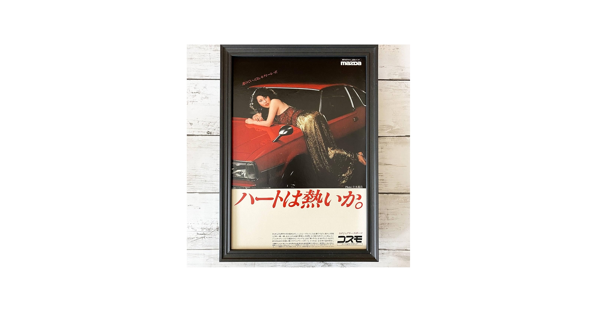 Amazon.co.jp: 額装品◇MAZDA マツダ・コスモ 宇佐美恵子 ハートは熱い