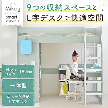 Amazon｜スマート・アイ(smart-i) ロフトベッド【 ハイタイプ 】大人