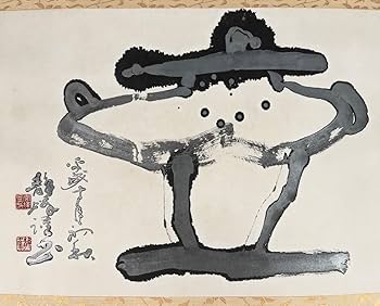 Amazon.co.jp: 模写吉7364 宮澤静峰 書 書家 蘭生書道会会長 新潟県の