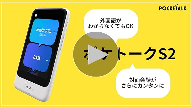 Amazon.co.jp: 【公式ストア限定】AI翻訳機 POCKETALK(ポケトーク)S2