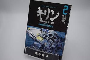キリン フルカラー完全版 コミック 全3巻完結セット (ヤングキング