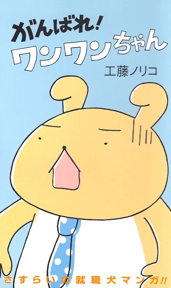 Amazon.co.jp: がんばれ！ワンワンちゃん 1 (MOEコミックス) eBook