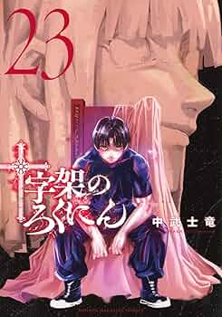 十字架のろくにん(23) (KCデラックス) | 中武 士竜 |本 | 通販 | Amazon